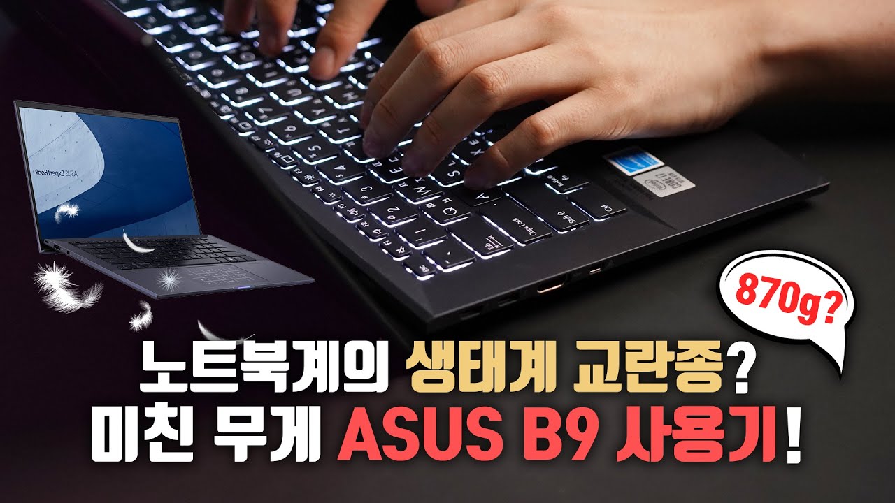 870g..미쳤습니까 휴먼..? 100만원대 노트북계 생태계 교란종 ASUS B9 일주일 사용기!