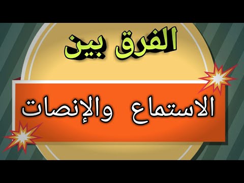 الفرق بين الاستماع والاستماع في القران الكريم يوتيوب