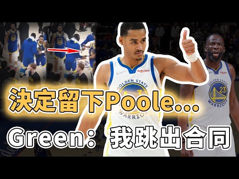 就這樣再打至少4年！已經決定留下Jordan Poole的勇士究竟想要打造一套怎樣的陣容？超大合同難交易索性硬吃、逼Green跳出合同內線變更慘，Curry：我還想奪冠｜澤北SG