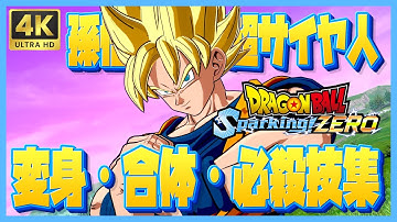 【ドラゴンボール Sparking! ZERO】 孫悟空 超 超サイヤ人 変身・合体・必殺技集 【DRAGONBALL Sparking! ZERO】