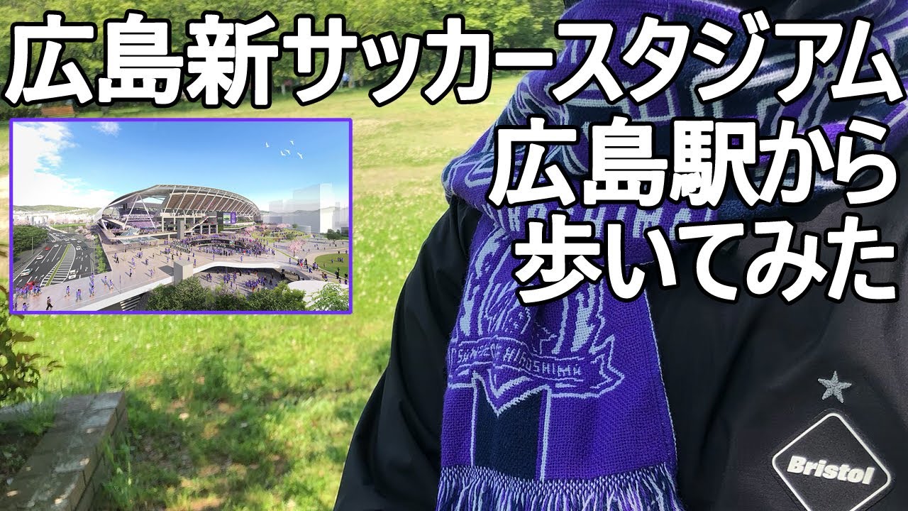 24年2月開業 広島新サッカー専用スタジアム 建設予定地へ広島駅から歩きます 街なかスタジアム サンフレッチェ広島f C ホームスタジアム Sanfrecce Hiroshima F C Youtube 24年2月開業 広島新サッカー専用スタジアム 建設予定地へ広島駅から歩きます 街なかスタジアム サンフレッチェ広島f C ホームスタジアム Sanfrecce Hiroshima F C Youtube