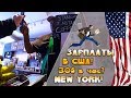 ЗАРПЛАТА В США 30$ В ЧАС NEW YORK АМЕРИКА