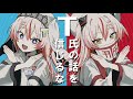 【歌ってみた】T氏の話を信じるな covered by 御莉姫
