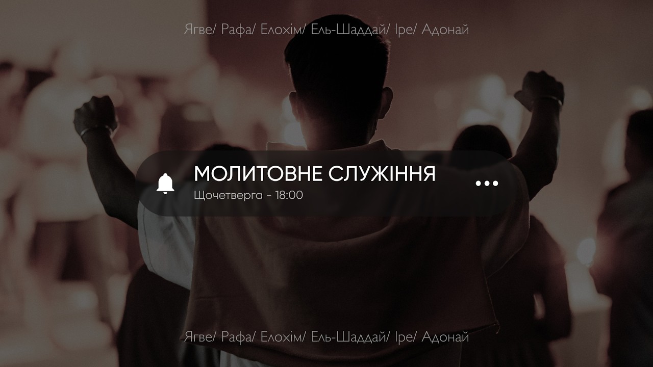 Молитвенное служение церкви 