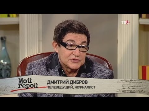 Дмитрий Дибров. Мой герой