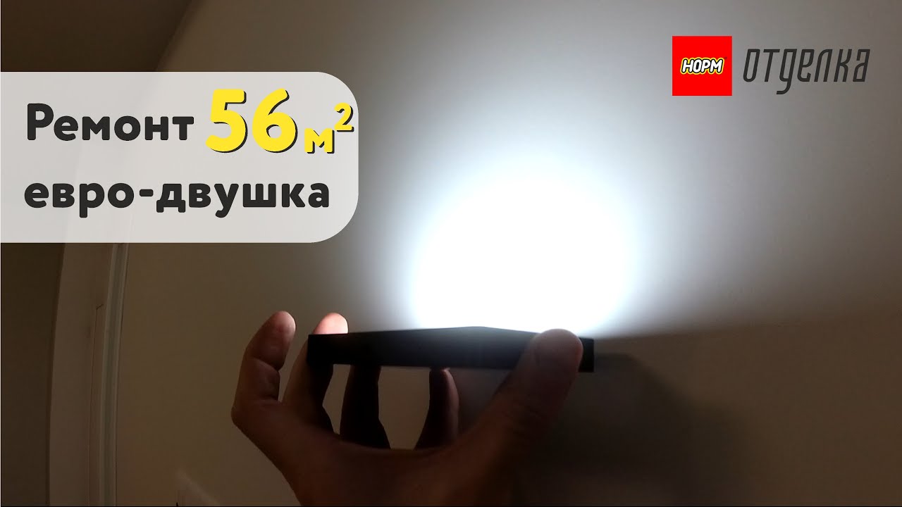 НОРМОТДЕЛКА ЖК Видинеевский ремонт под ключ евро-двушка 55 кв.м. Ремонт ...