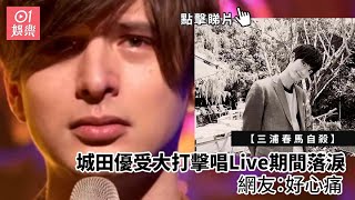 【三浦春馬自殺】城田優受大打擊唱Live期間落淚　網友：好心痛