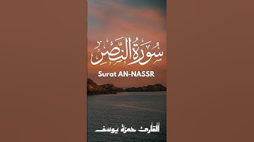 سورة النصر || القارئ حمزة يوسف || Hamza Youssef || sourate AL-NASSR