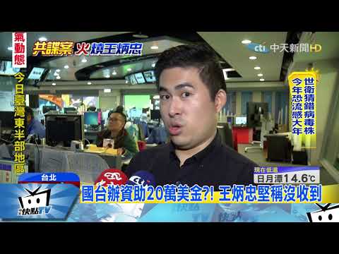 20180103中天新聞　國台辦資助成立網媒？！　王炳忠堅稱沒收到錢