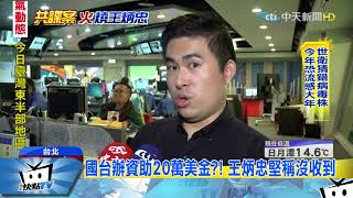 20180103中天新聞 國台辦資助成立網媒?! 王炳忠堅稱沒收到錢