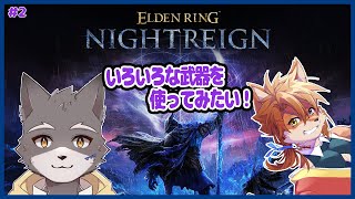 【ELDEN RING NIGHTREIGN】まったりと夜渡りしつついろいろな武器を試したい【獣人Vtuber】
