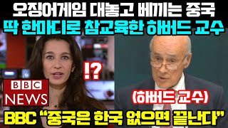 오징어게임 대놓고 베끼는 중국에 하버드 교수가 날린 일침!! 해외 누리꾼들 박수 터진 이유