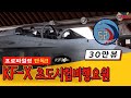 ★KFX 초도시험비행요원★ 인터뷰 최초 공개 “첫 한국형 전투기 KFX, 안전을 위해 극한으로”