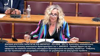 Τζώρτζια Κεφαλά: Τοποθέτηση στην Επιτροπή Παραγωγής και Εμπορίου (22/4/26)