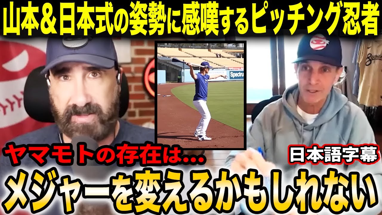 「山本がやってきたことにMLBが強い関心を持っている」山本由伸＆日本式の考え方に感心しまくるピッチングニンジャ達【海外の反応/日本語字幕】