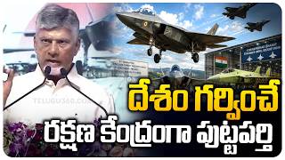 దేశానికి రక్షణ సీమ | AMCA Fighter Jet Manufacturing Hub In AP Puttaparthi | CM Chandrababu