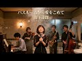 バスルームから愛をこめて / 山下達郎 🎷 湯気に滲むささやかな愛情 ジャズカバー