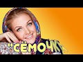 Марина Девятова и Валерий Сёмин. "СЁМОЧКА"