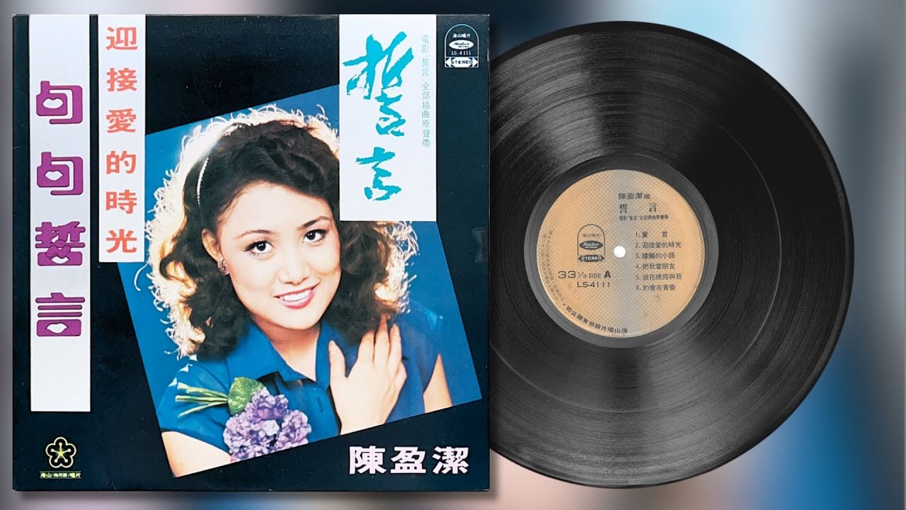LP 陳盈潔, チェン・インジェ 迎接愛的時光 LS4111 	Haishan /00400 陳盈潔-誓言·句句誓言·迎接愛的時光(1977)專輯-海山唱片- YouTube