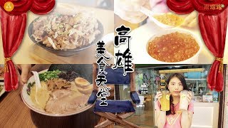 高雄美食天堂-文化中心｜浮誇丼飯、特盛拉麵、飲品甜點一次介紹