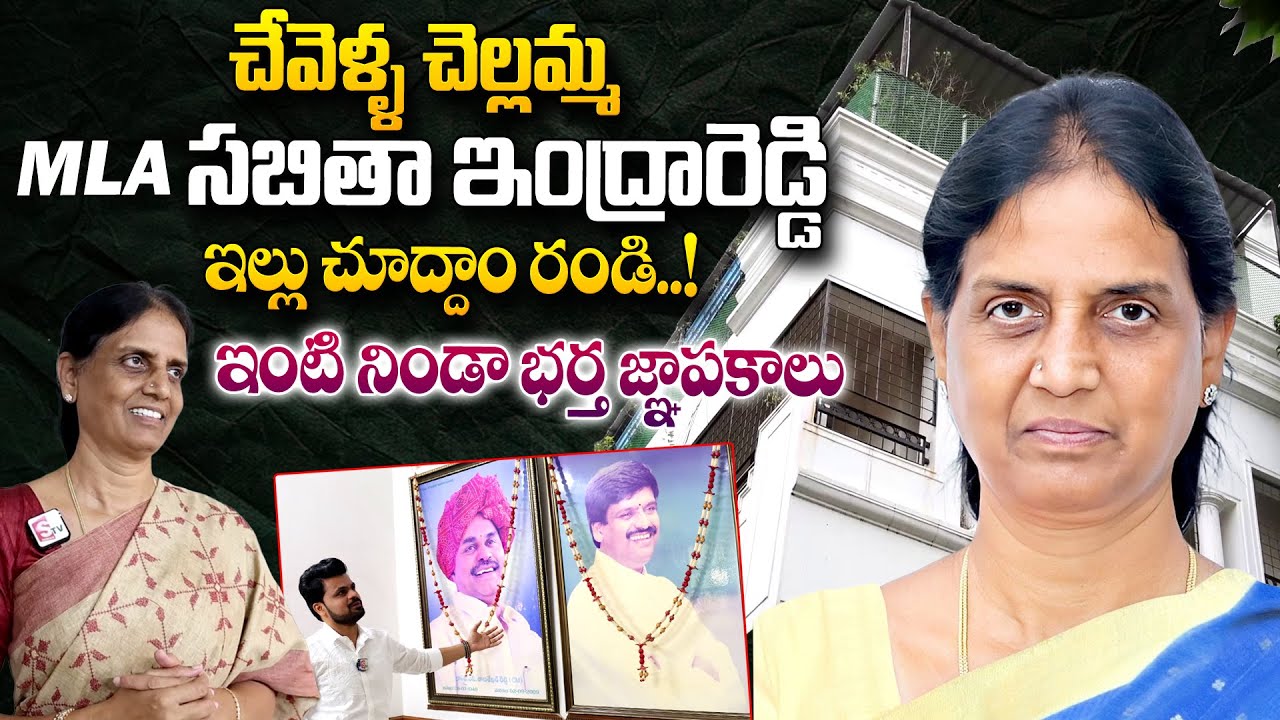 సబితా ఇంద్రారెడ్డి ఇల్లు! | MLA Sabitha Indra Reddy Home Tour ...