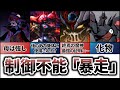 【暴走機】制御不能……全てを破壊!暴走には条件がある