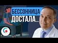 Если мучает бессонница... Рекомендации врача-сомнолога. Программа "Болезни нет"