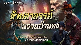 ห้วยอาถรรพ์…พรานบ้านดง(ตอนเดียวจบ)