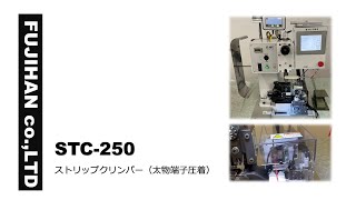 ストリップクリンパー STC-250 (太物端子圧着）