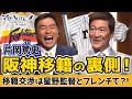 【片岡篤史ゲスト出演】阪神移籍の裏側!移籍交渉は星野監督との二人きりのフレンチ?!