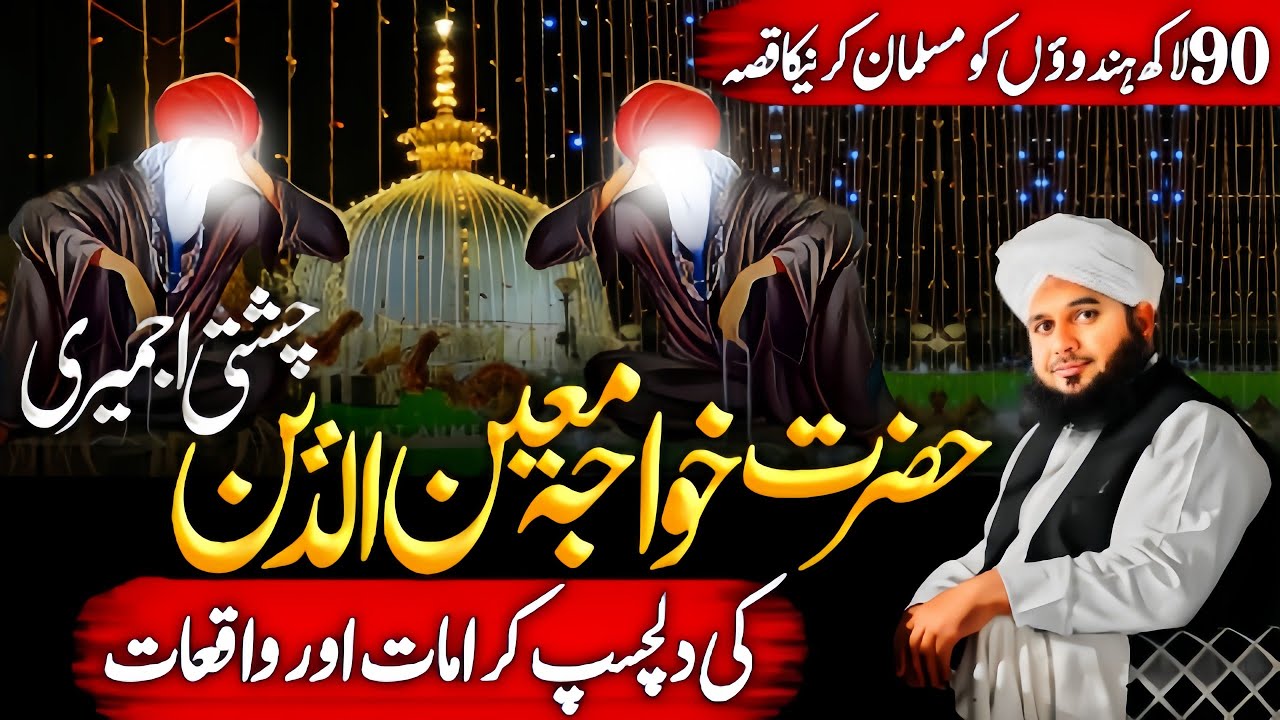 Hazrat Khawaja Moin Uddin Chishti Ajmeri Ki Dilchasp Karamat Aur Wakiate | URS 2025