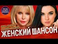 ЖЕНСКИЙ ШАНСОН ❤️ Инна Вальтер , Дана Лахова , Катерина Голицына