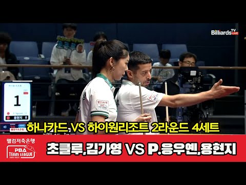 4세트 하나카드 초클루 김가영 Vs 하이원리조트 P 응우옌 용현지 웰컴저축은행 PBA 팀리그 2023 2024 2라운드 