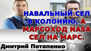 Потапенко: Навальный сел в колонию, а марсоход NASA сел на Марс.