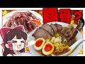 豚骨がなければスペアリブを使えばいいじゃない【ゆっくり実況】【ゆっくり料理】