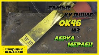 Худшие Электроды Ок46 / Ни В Коем Случае Такие Не Покупайте!