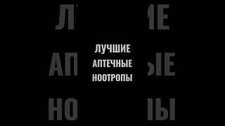 Лучшие ноотропы из аптеки для мозга