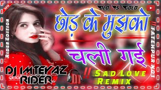 Chhodke Mujhko Chali Gai‼️ कितना तड़पाती है ओ बेवफा ओ ‼️Sad Love Remix Dj Songs Dj Imteyaz Rider