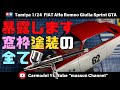 【徹底解剖！】車のプラモデルで最難関の窓枠マスキングの全てを紹介！これさえ意識すればOK。タミヤのアルファロメオ制作！まっすんのカーモデルチャンネル！