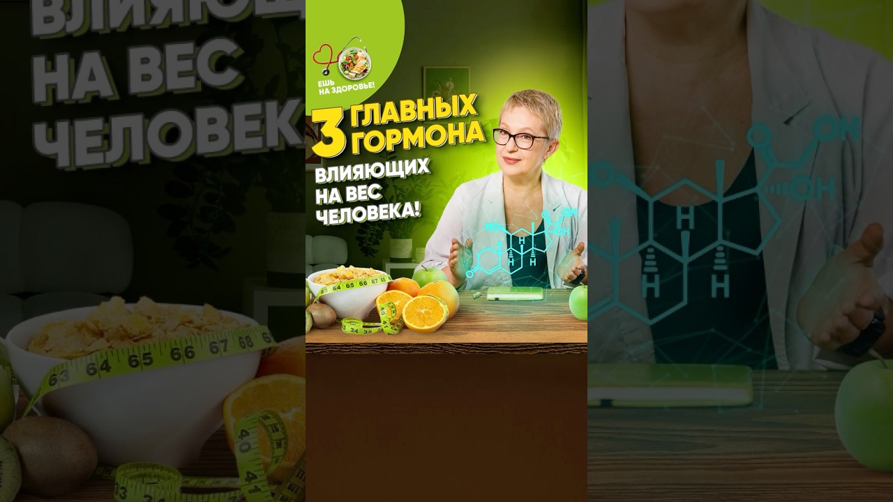 Как гормоны влияют на вес человека?⚡️ #ешьназдоровье #евроопт #врач
