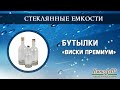 Бутылки &quot;Виски Перемиум&quot;