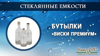 Бутылки &quot;Виски Перемиум&quot;