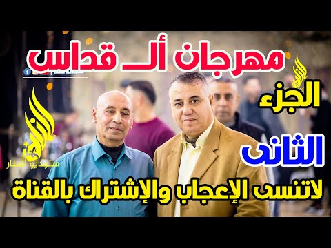 مهرجان ال قداس الجزء الثانى الفنان محمد الحلو وستوديو المنار المونتير اشرف الكحلوت المعلم 2022