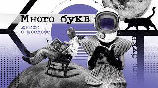 Много букв: фантастика с самым приятным послевкусием