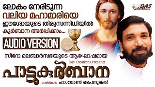 ഒത്തൊരുമയോടെ ദൈവസന്നിധിയിൽ പ്രാർത്ഥിക്കാം ഈ പകർച്ചവ്യാധി എന്നേക്കുമായി നീങ്ങി പോകുവാൻ | Pattukurbana