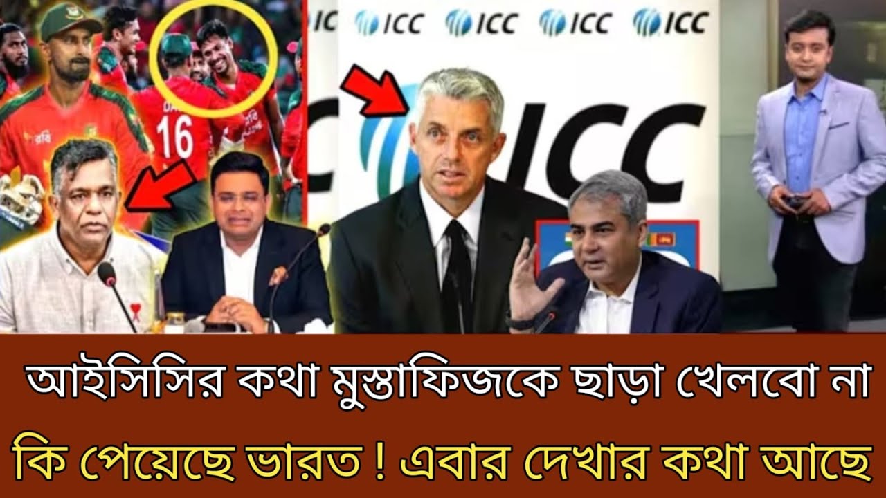 ভারতের আইসিসির কথা মুস্তাফিজকে ছাড়া খেলতে হবে বিশ্বকাপ । বাংলাদেশ কিছুতেই খেলবে না তাদের সাথে
