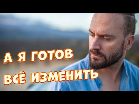 Сергей Одинцов - А Я Готов Всё Изменить