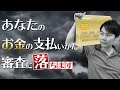 住宅ローンに落ちる方の原因について解説！【個人信用情報】