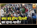 Farmers Protest : किसान आंदोलन की वजह से क्या बंद होगा दिल्ली का दाना-पानी? | ABP News Hindi