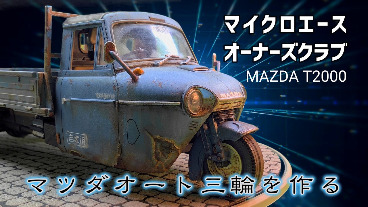 Building a Mazda three-wheeled vehicle: [Micro Ace 1/32 Owner's